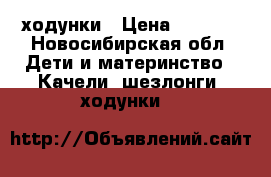 ходунки › Цена ­ 1 500 - Новосибирская обл. Дети и материнство » Качели, шезлонги, ходунки   